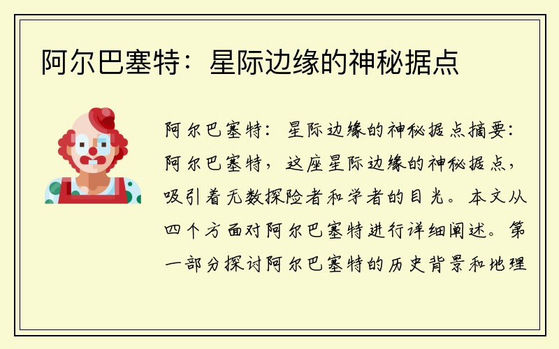 阿尔巴塞特：星际边缘的神秘据点