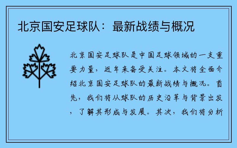北京国安足球队：最新战绩与概况