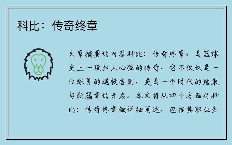 科比：传奇终章