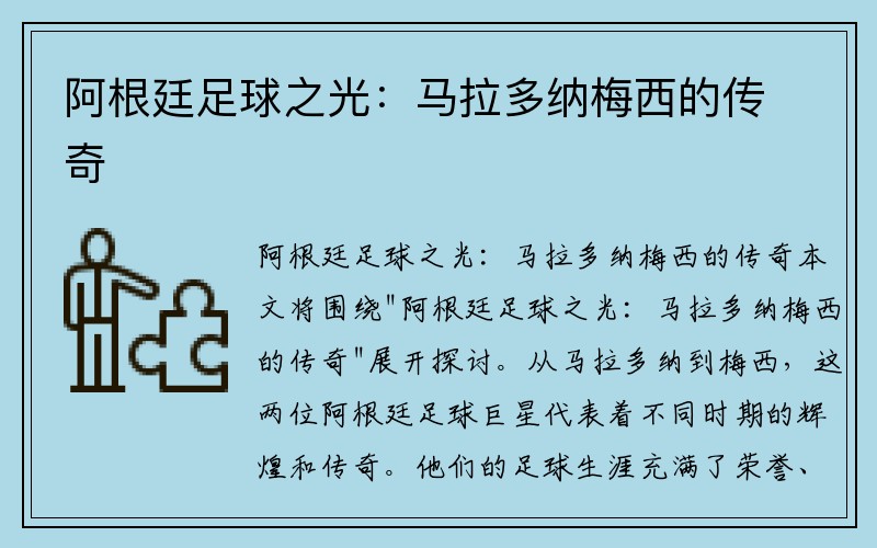 阿根廷足球之光：马拉多纳梅西的传奇