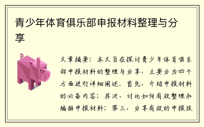 青少年体育俱乐部申报材料整理与分享
