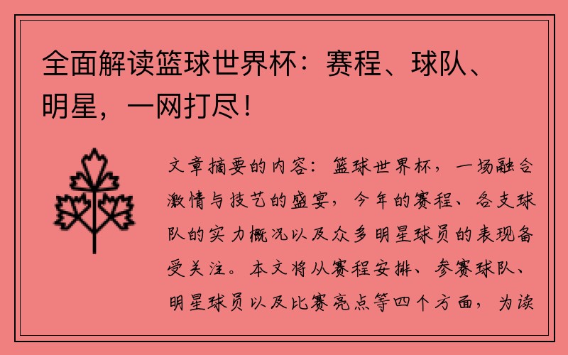 全面解读篮球世界杯：赛程、球队、明星，一网打尽！