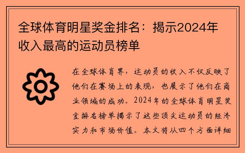 全球体育明星奖金排名：揭示2024年收入最高的运动员榜单