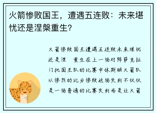 火箭惨败国王，遭遇五连败：未来堪忧还是涅槃重生？
