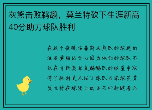 灰熊击败鹈鹕，莫兰特砍下生涯新高40分助力球队胜利