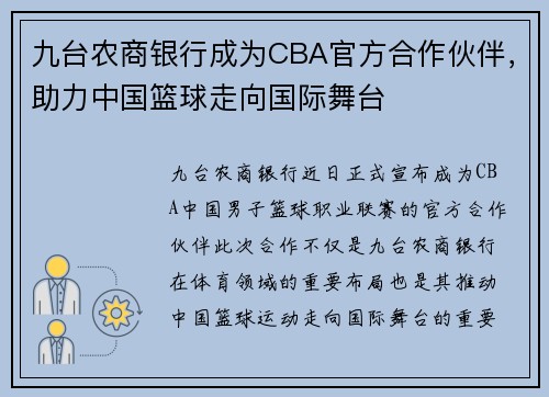 九台农商银行成为CBA官方合作伙伴，助力中国篮球走向国际舞台