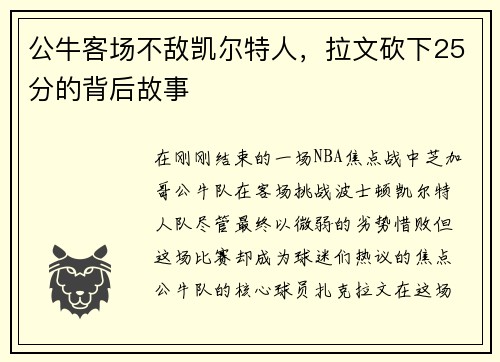 公牛客场不敌凯尔特人，拉文砍下25分的背后故事
