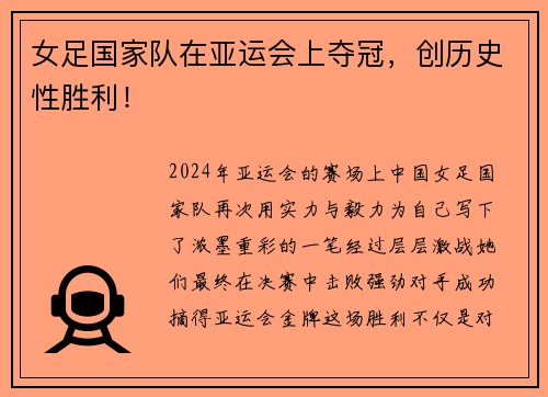 女足国家队在亚运会上夺冠，创历史性胜利！