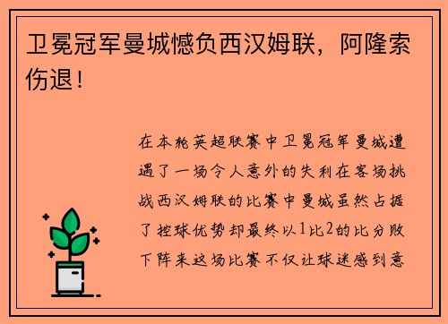 卫冕冠军曼城憾负西汉姆联，阿隆索伤退！