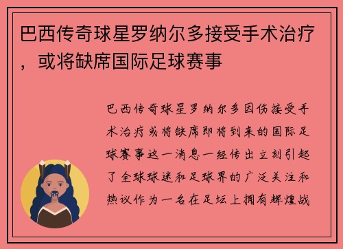 巴西传奇球星罗纳尔多接受手术治疗，或将缺席国际足球赛事