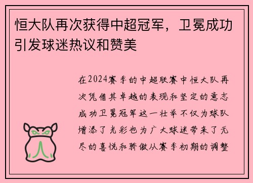 恒大队再次获得中超冠军，卫冕成功引发球迷热议和赞美