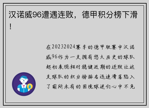 汉诺威96遭遇连败，德甲积分榜下滑！