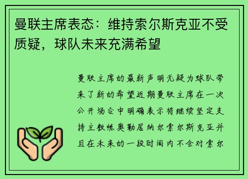 曼联主席表态：维持索尔斯克亚不受质疑，球队未来充满希望