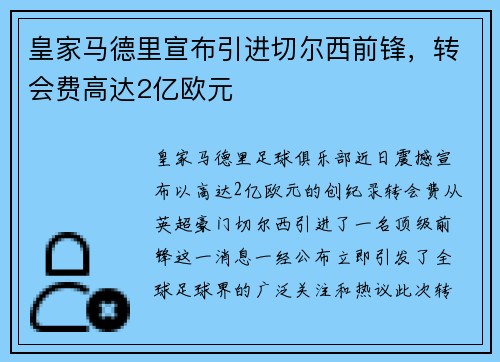 皇家马德里宣布引进切尔西前锋，转会费高达2亿欧元