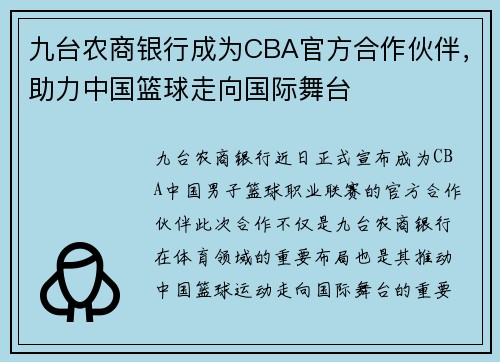 九台农商银行成为CBA官方合作伙伴，助力中国篮球走向国际舞台