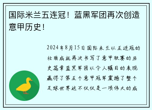 国际米兰五连冠！蓝黑军团再次创造意甲历史！