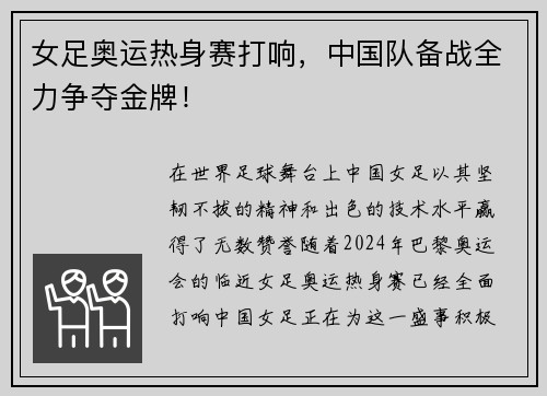 女足奥运热身赛打响，中国队备战全力争夺金牌！