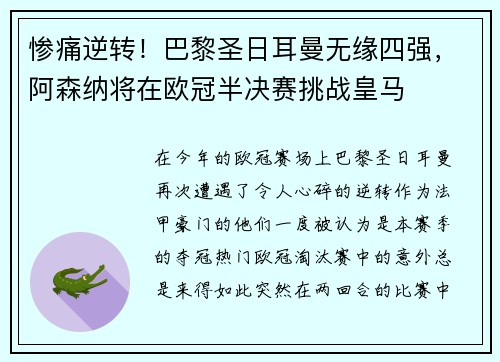 惨痛逆转！巴黎圣日耳曼无缘四强，阿森纳将在欧冠半决赛挑战皇马