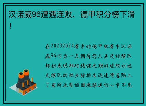 汉诺威96遭遇连败，德甲积分榜下滑！