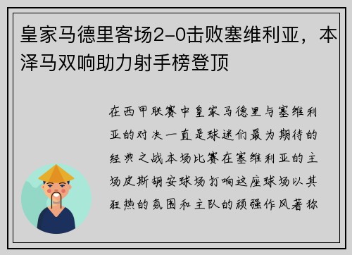 皇家马德里客场2-0击败塞维利亚，本泽马双响助力射手榜登顶