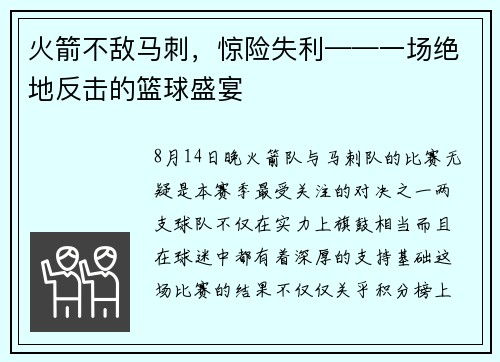 火箭不敌马刺，惊险失利——一场绝地反击的篮球盛宴