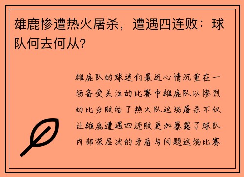 雄鹿惨遭热火屠杀，遭遇四连败：球队何去何从？