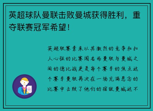 英超球队曼联击败曼城获得胜利，重夺联赛冠军希望！