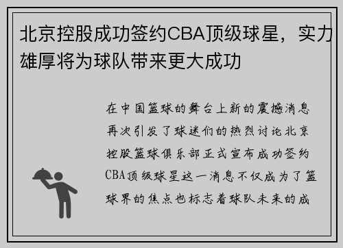 北京控股成功签约CBA顶级球星，实力雄厚将为球队带来更大成功