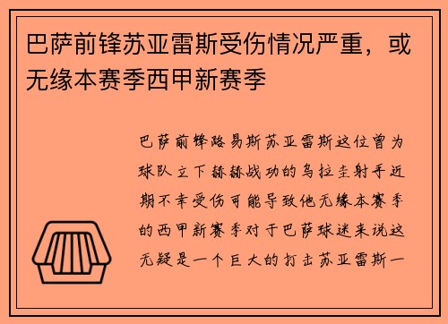 巴萨前锋苏亚雷斯受伤情况严重，或无缘本赛季西甲新赛季