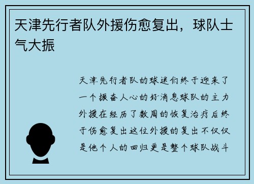 天津先行者队外援伤愈复出，球队士气大振