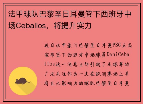 法甲球队巴黎圣日耳曼签下西班牙中场Ceballos，将提升实力