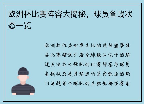 欧洲杯比赛阵容大揭秘，球员备战状态一览
