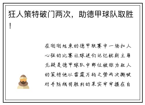 狂人策特破门两次，助德甲球队取胜！